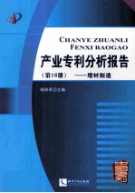 产业专利分析报告 第18册 增材制造
