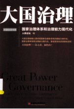 大国治理 国家治理体系和治理能力现代化