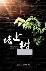 墙上树