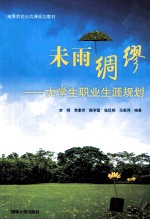 未雨绸缪 大学生职业生涯规划