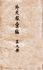 外交报汇编 第9册 译报第二类