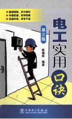 电工实用口诀 第3版