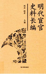 明代宦官史料长编 上