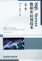 SQL Server数据库应用技术 第2版