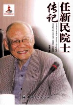 中国航天院士传记丛书 任新民院士传记