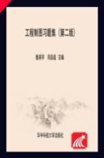 工程制图习题集 第2版