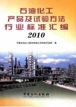 石油化工产品及试验方法行业标准汇编 2010