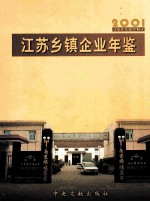 江苏乡镇企业年鉴 2001