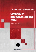 C#程序设计实验指导与习题测试 第2版