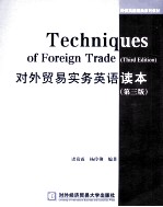 对外贸易实务英语读本 第3版