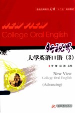 新视界大学英语口语 3