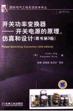 开关功率变换器 开关电源的原理、仿真和设计 原书第3版