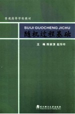 随机过程基础