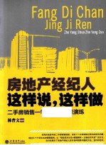 房地产经纪人这样说,这样做