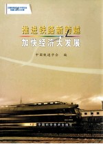 推进铁路新跨越 加快经济大发展 中国科协2004年学术年会铁道分会场论文集