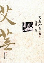 艾芜全集 第7卷 短篇小说