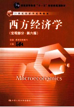 西方经济学 宏观部分