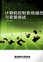 计算机控制系统组态与安装调试