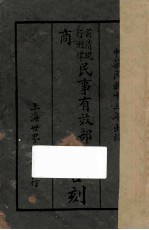 前清现行刑律民事有效部分商法全刻 再版