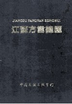 江苏方言总汇 下
