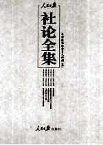 人民日报社论全集 全面建设社会主义时期 1956年09月-1966年05月 5