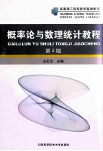 概率论与数理统计教程 第2版