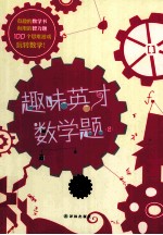 趣味英才数学题 2