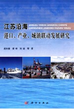 江苏沿海港口、产业、城镇联动发展研究