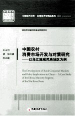 中国经济文库 应用经济学精品系列 二中国农村消费市场开发与对策研究 以乌江流域民族地区为例