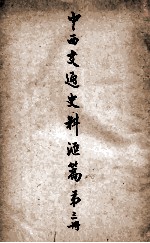 中西交通史料汇篇 第3册