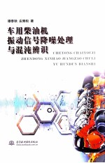 车用柴油机振动信号降噪处理与混沌辨识