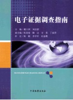 电子证据调查指南