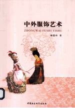 中外服饰艺术