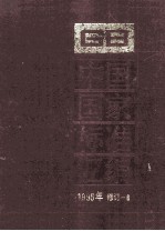 中国国家标准汇编 1995年修订 6