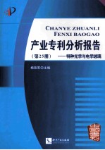 产业专利分析报告 第25册 特种光学与电学玻璃