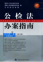 公检法办案指南 2011年 第7辑 总第139辑