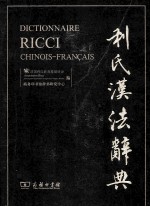 利氏汉法辞典