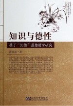 知识与德性 荀子“知性”道德哲学研究