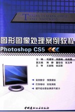 图形图像处理案例教程 PhotoshopCS5