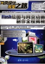 Flash绘图与网页动画制作全程揭秘