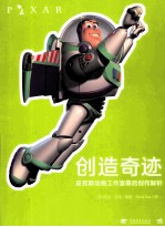 创造奇迹 皮克斯动画工作室幕后创作解析