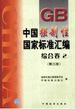 中国强制性国家标准汇编 综合卷 2 第3版