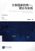 分裂国家的统一 理论与实践