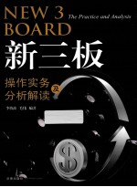 新三板操作实务及分析解读