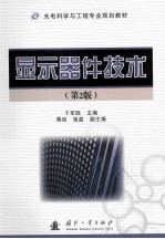 显示器件技术 第2版