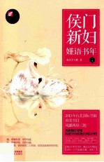 侯门新妇 嫤语书年 下
