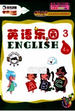 英语乐园 3 4岁