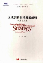 区域创新驱动发展战略 制度与政策