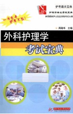 护理学专业考试宝典 外科护理学考试宝典