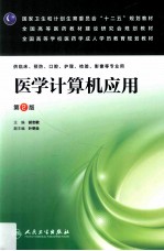 医学计算机应用 第2版